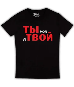 ты моя я твой черная